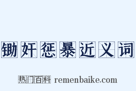 锄奸惩暴近义词是什么意思的图片